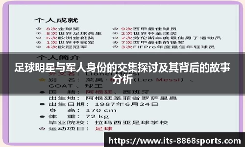 足球明星与军人身份的交集探讨及其背后的故事分析